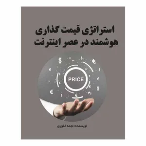 کتاب استراتژی قیمت‌گذاری هوشمند در عصر اینترنت اثر نجمه غفوری انتشارات مانا ایده