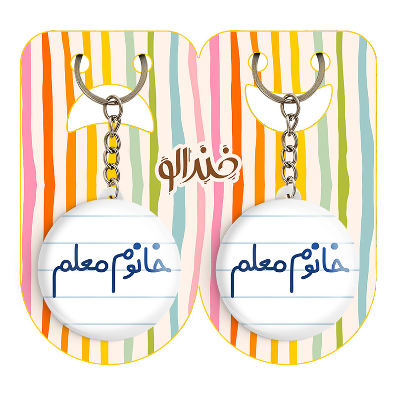 جاکلیدی خندالو مدل خانوم معلم کد 6599 مجموعه 2 عددی