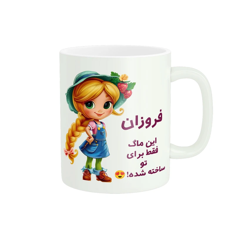 ماگ پادآفرین مدل اسم شخصی فروزان کد P2508