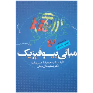کتاب مبانی بیوفیزیک اثر دکتر محمد رضا حسین دخت و دکتر جمشید خان چمنی انتشارات دانشگاه علم و صنعت ایران