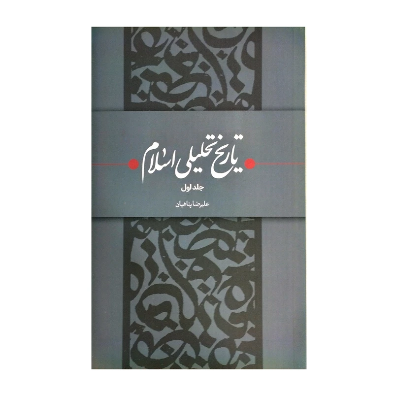 کتاب تاریخ تحلیلی اسلام اثر علیرضا پناهیان انتشارات بیان معنوی