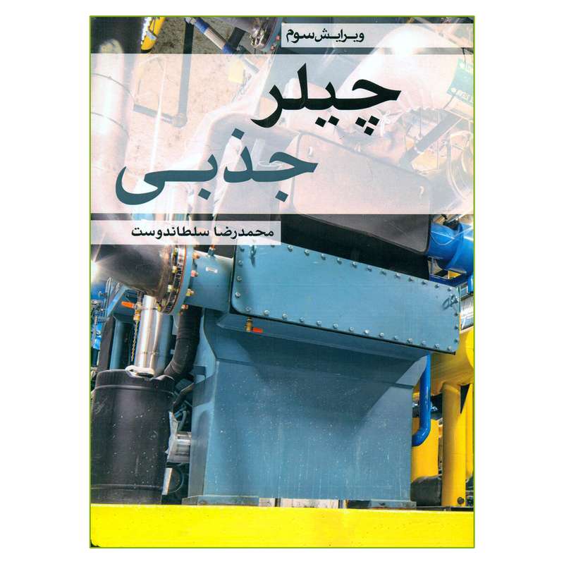 کتاب چیلر جذبی  اثر محمدرضا سلطاندوست انتشارات یزدا