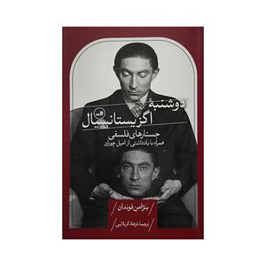 کتاب دوشنبه اگزيستانسيال اثر بنژامن فوندان ترجمه فرهاد كربلايي نشر ثالث