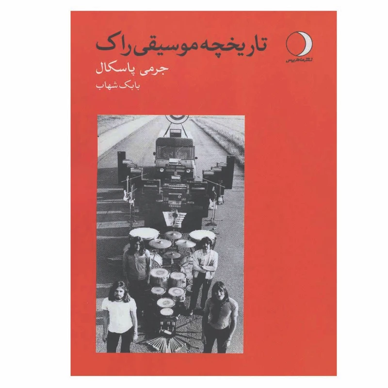 کتاب تاریخچه موسیقی راک اثر جرمی پاسکال انتشارات ماهریس