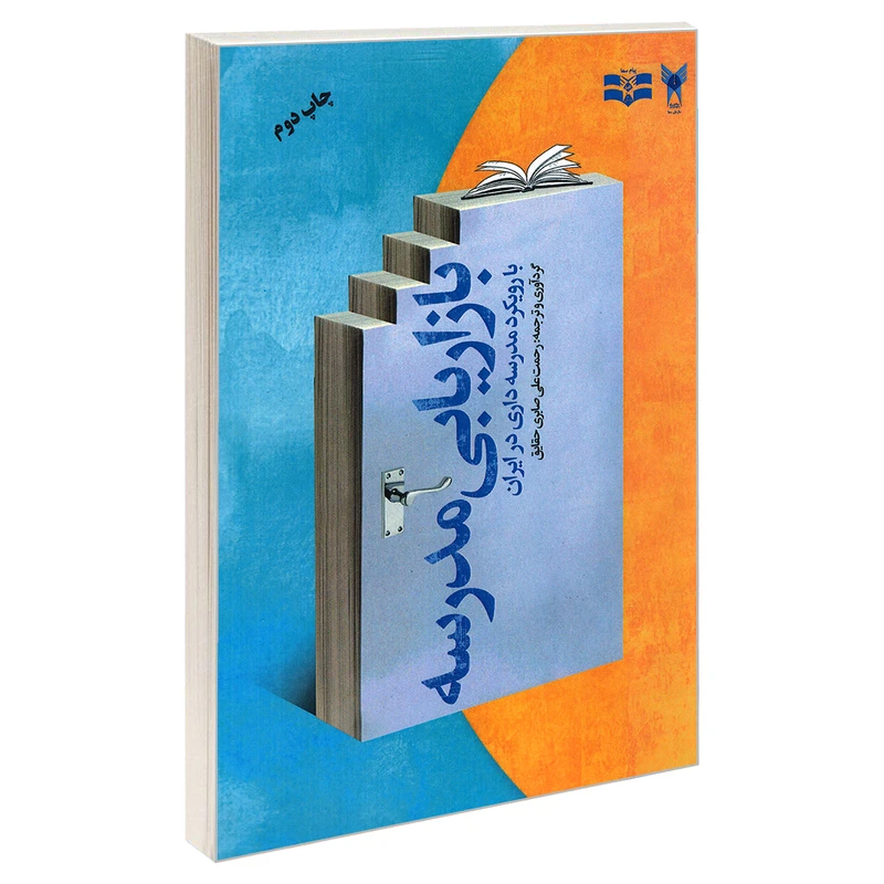 کتاب بازاریابی مدرسه با رویکرد مدرسه داری در ایران اثر رحمت علی صابری حقایق نشر پیام سما