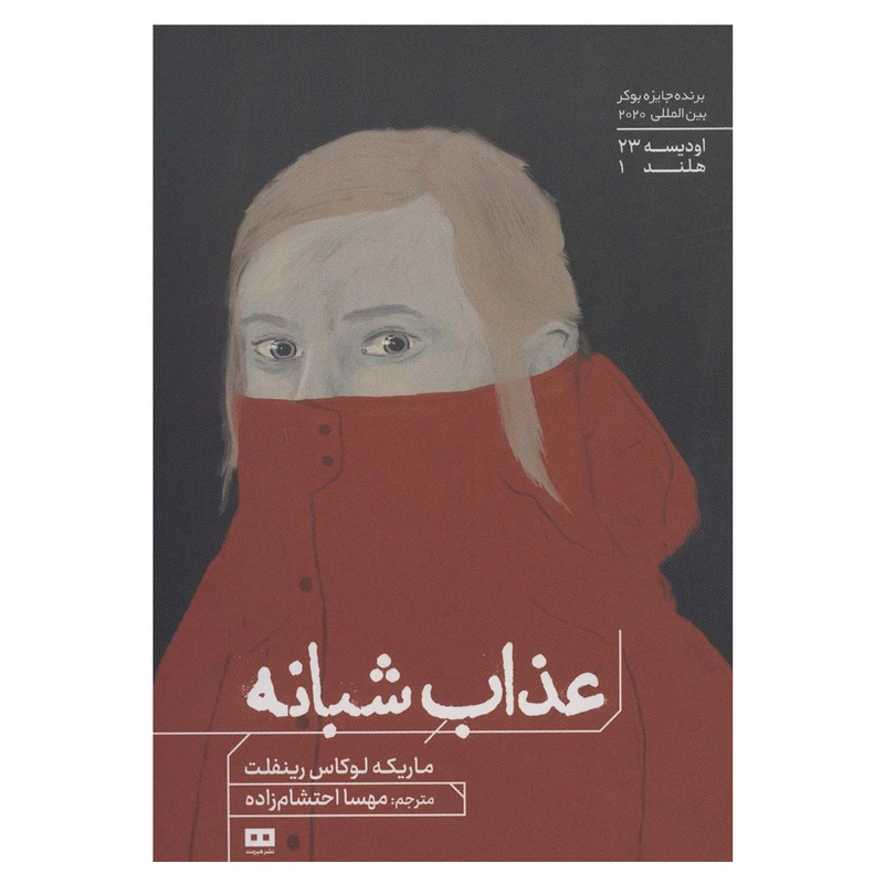 کتاب عذاب شبانه اثر ماریکه لوکاس رینفلت انتشارات هیرمند
