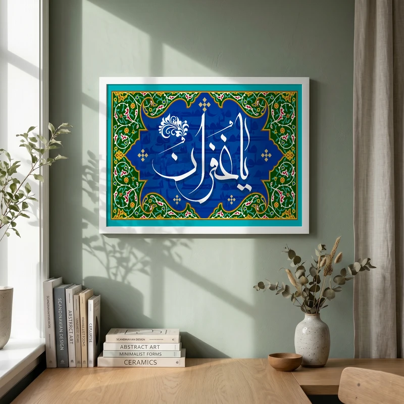 تابلو طرح یا غفران مدل G15705 فریم سفید