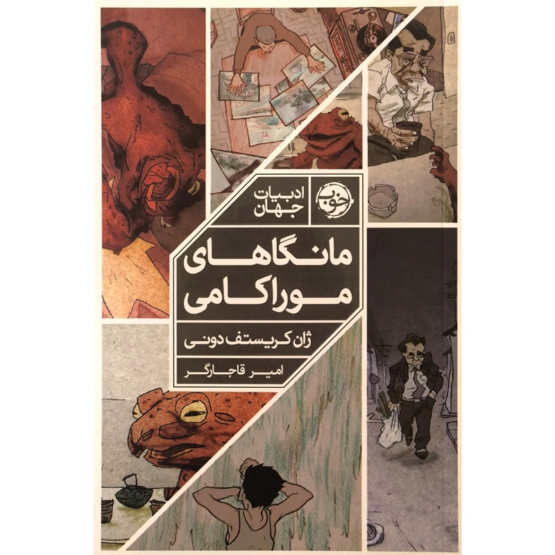 کتاب مانگاهای موراكامی اثر ژان كريستف دونی ترجمه امیر قاجارگر نشر خوب