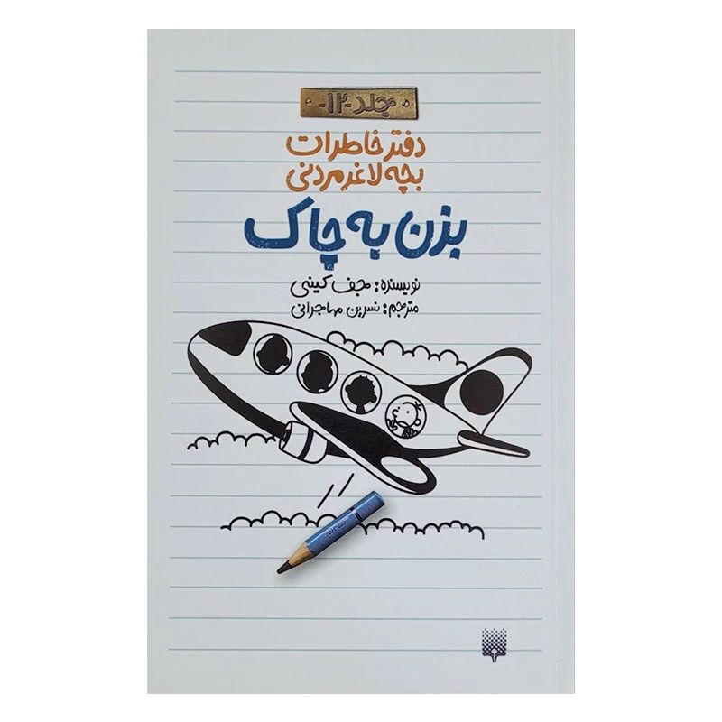 کتاب خاطرات لاغر مردنی 12 اثر جف کینی انتشارات پیدایش