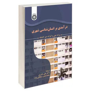 کتاب درآمدی بر انسان شناسی شهری اثر آنوک دی کانینگ و ریوکه جفی نشر سمت