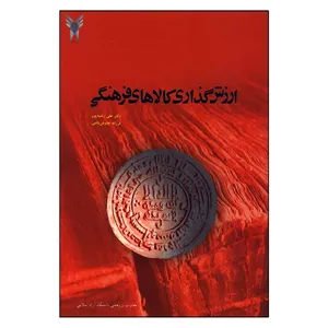 کتاب ارزش گذاری کالاهی فرهنگی اثر جمعی از نویسندگان انتشارات دانشگاه آزاد اسلامی