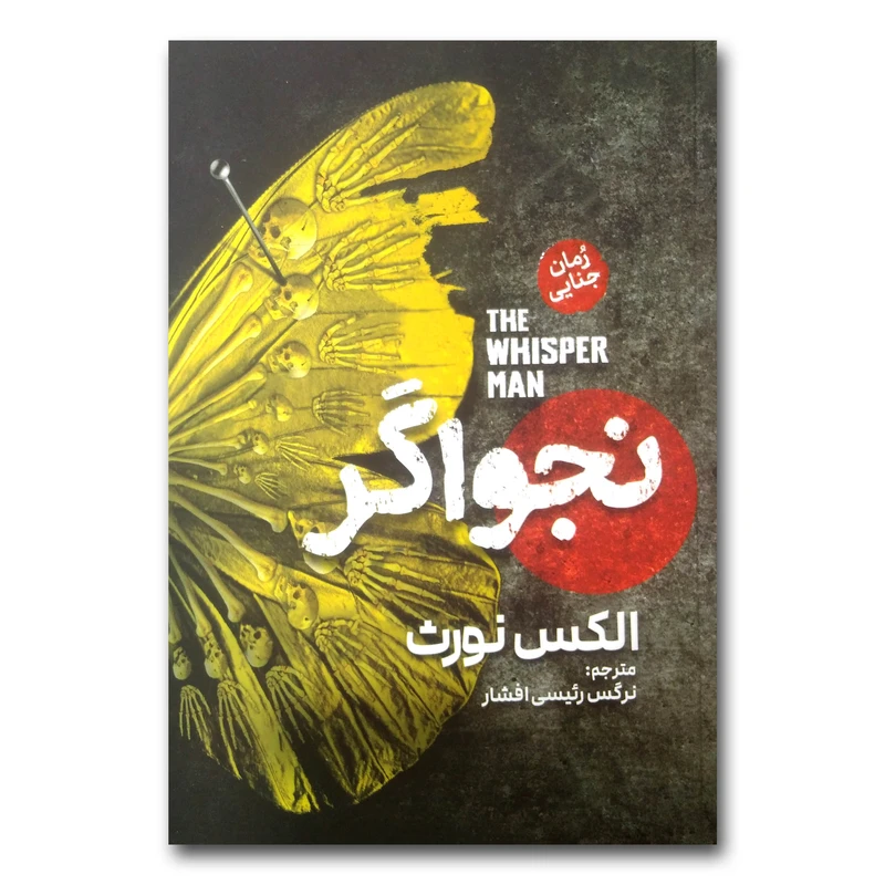 کتاب نجواگر اثر الکس نورث ترجمه نرگس رئیسی افشار انتشارات آذربیان