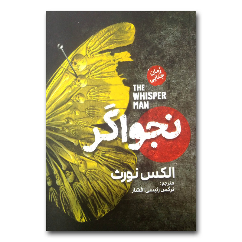 کتاب نجواگر اثر الکس نورث ترجمه نرگس رئیسی افشار انتشارات آذربیان