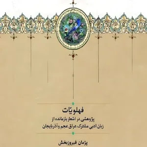 کتاب فهلویّات اثر پژمان فیروزبخش انتشارات سخن