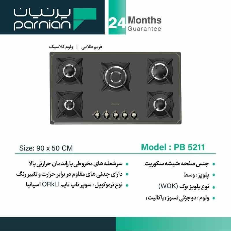 اجاق گاز صفحه‌ای 5 شعله پرنیان استیل مدل PB5211
