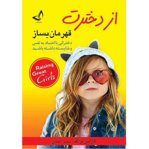 کتاب از دخترت قهرمان بساز  اثر دارلین براک  ترجمه سمیرا احمدی  انتشارات آوای زرین کلک