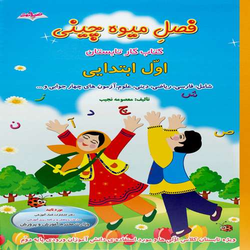 کتاب فصل میوه چینی کتاب کار تابستان اول ابتدایی اثر معصومه نجیب نشر صیانت