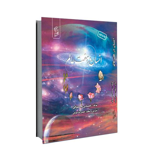کتاب انسان در هفت عالم اثر عباس عیوقی نشر فرهوش