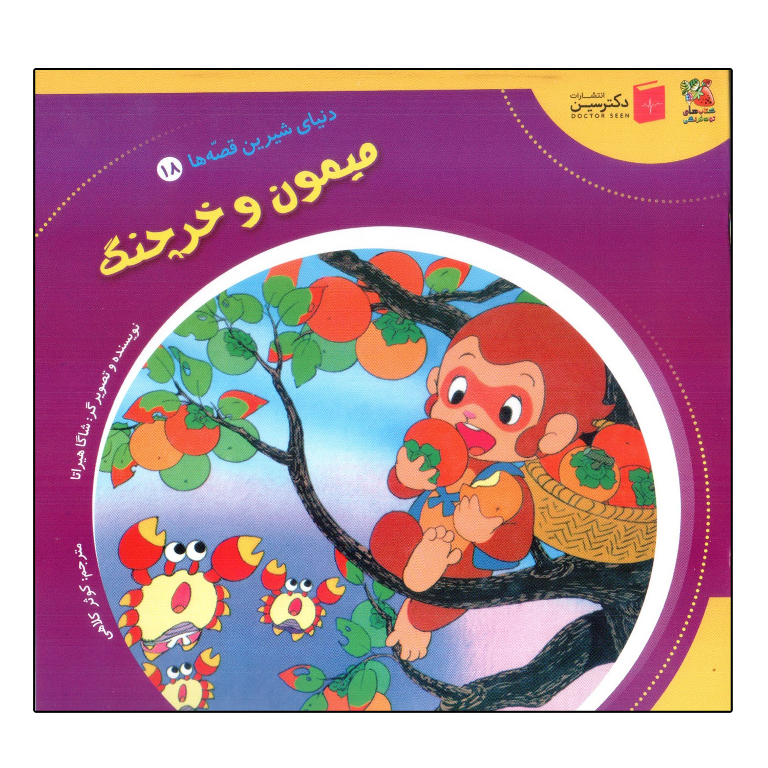 کتاب میمون و خرچنگ اثر شاگا هیراتا انتشارات سایه گستر
