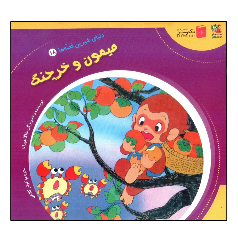 کتاب میمون و خرچنگ اثر شاگا هیراتا انتشارات سایه گستر