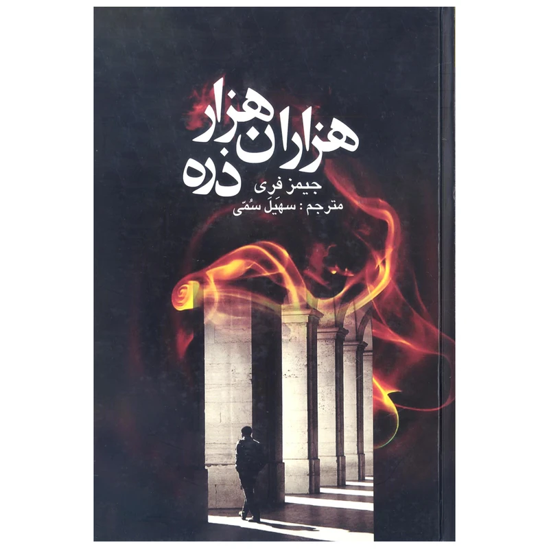 کتاب هزاران هزار ذره اثر جیمز فری نشر علم
