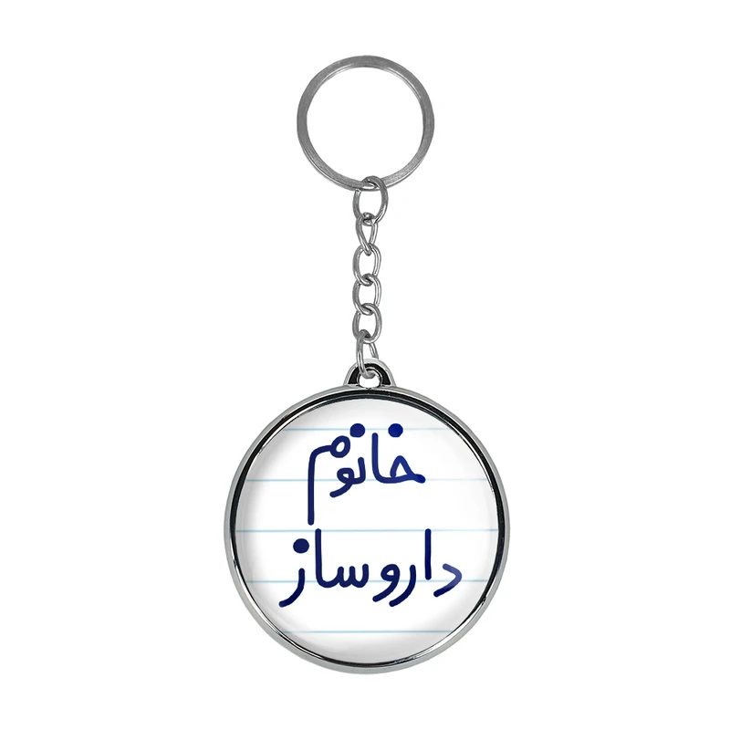 جاکلیدی خندالو طرح خانوم داروساز مدل دوطرفه کد 65906590