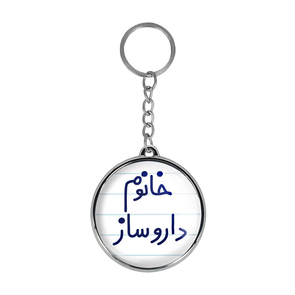 جاکلیدی خندالو طرح خانوم داروساز مدل دوطرفه کد 65906590 -  - 1