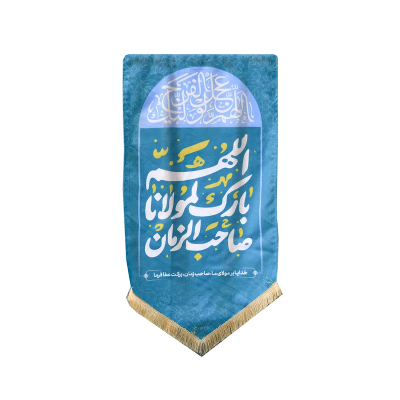 پرچم مدل کتیبه مخمل طرح الهم بارک لمولانا صاحب الزمان کد 005