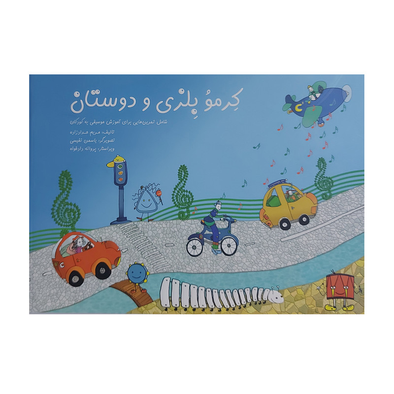 کتاب کرمو بلزی و دوستان اثر مریم حداد زاده انتشارات صادق هدایت