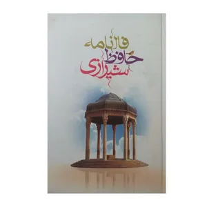 کتاب فال نامه حافظ شیرازی انتشارات سروش ولایت