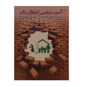کتاب آسیب شناسی اشتغال زنان اثر مهدی غیاثی نشر تقریر