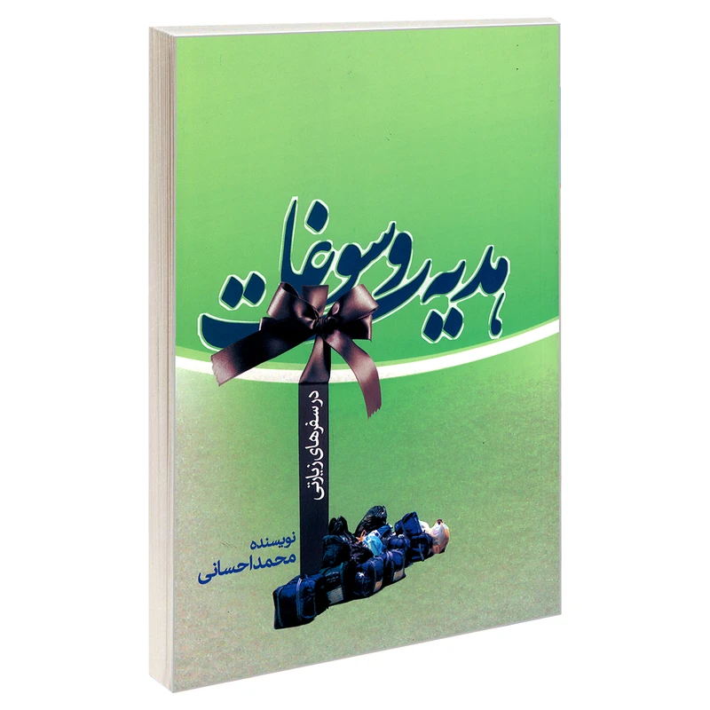 کتاب هدیه و سوغات در سفرهای زیارتی اثر محمد احسانی نشر مشعر