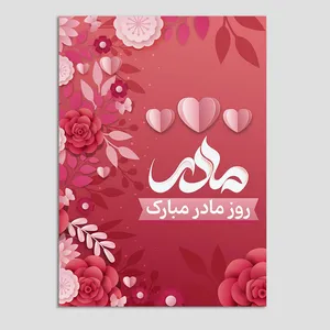 کارت پستال مدل قلب روز مادر کد 35 بسته 10 عددی
