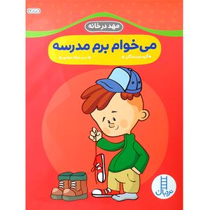 کتاب می خوام برم مدرسه اثر جمعی از نویسندگان انتشارات نردبان