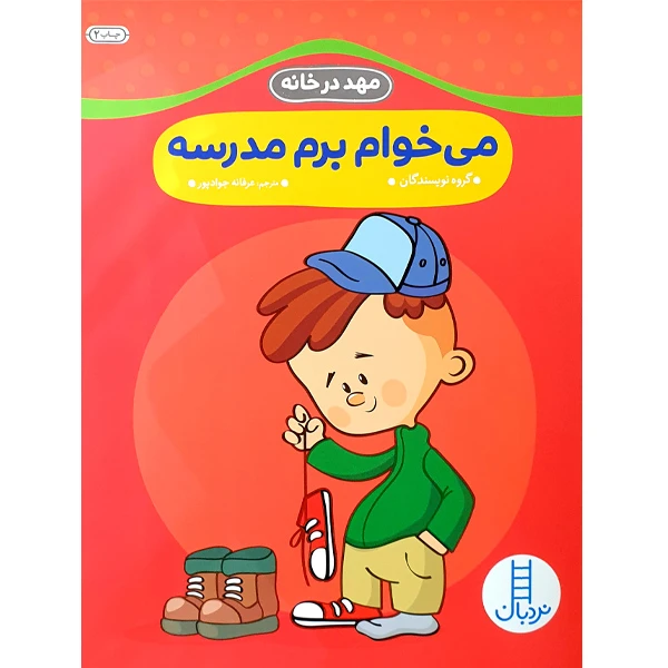 کتاب می خوام برم مدرسه اثر جمعی از نویسندگان انتشارات نردبان