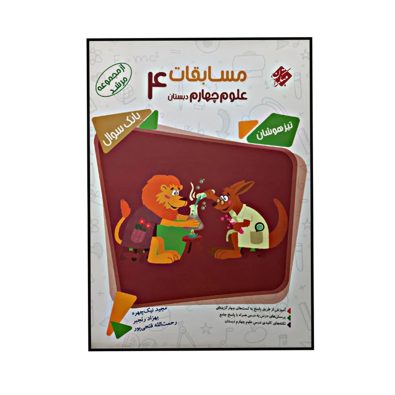 کتاب مسابقات علوم چهارم دبستان تیزهوشان از مجموعه مرشد اثر جمعی از نویسندگان انتشارات مبتکران