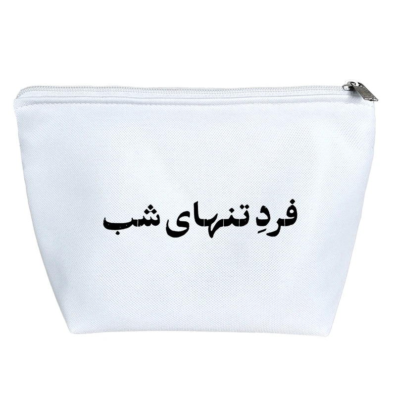 کیف لوازم آرایش دخترانه خندالو مدل فرد تنهای شب کد 10671