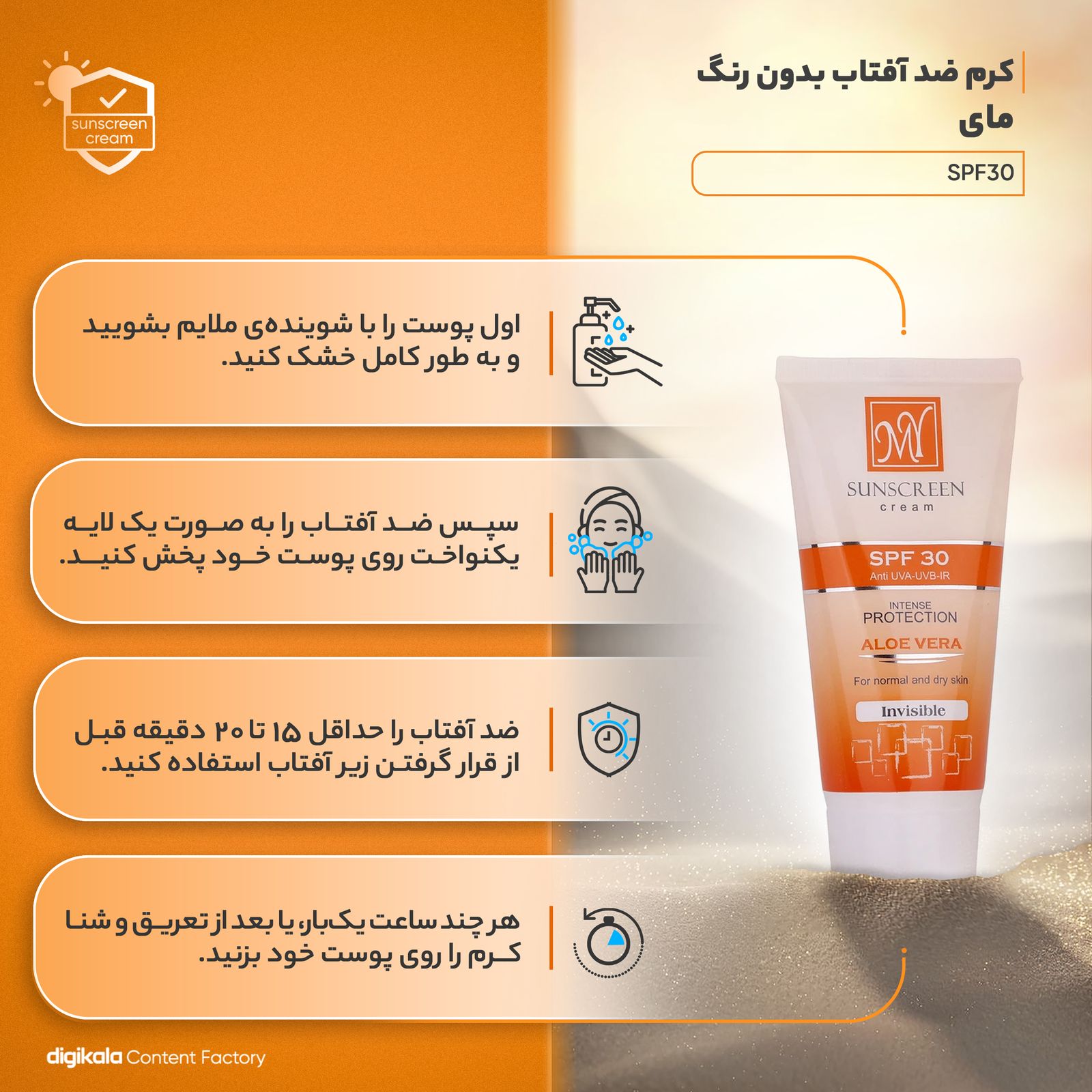 کرم ضدآفتاب مای SPF30 -  - 11
