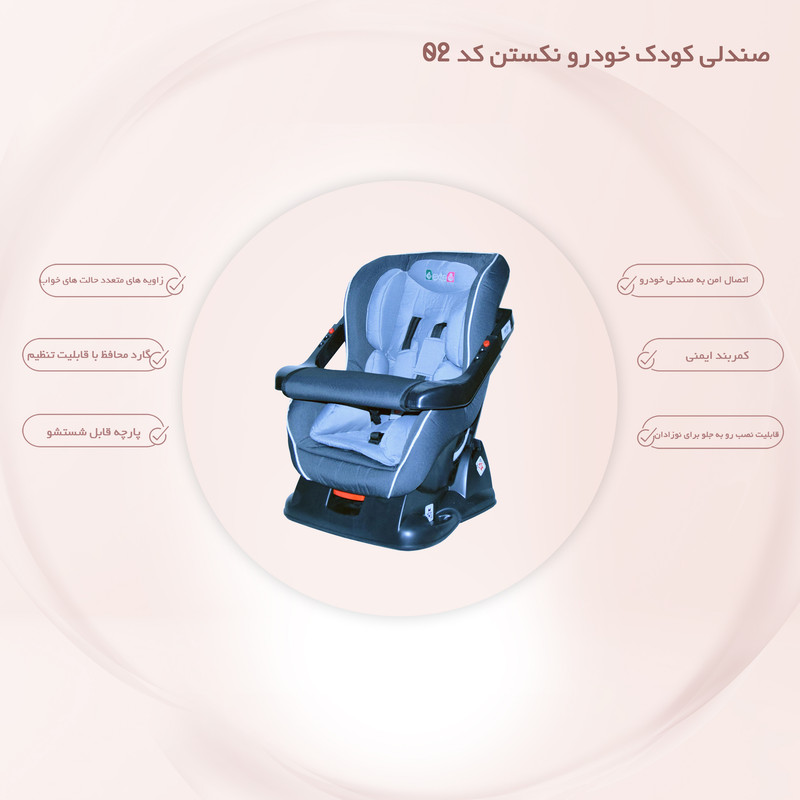 صندلی کودک خودرو نکستن کد 02