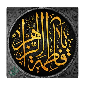 کاشی مبین ایده مدل یافاطمة الزهرا km10 کد 127