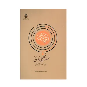 كتاب فلسفه تحليلي تاريخ مباني فلسفي دانش تاريخي اثر دكتر سعيد موسوي سياني انتشارات پژوهشگاه حوزه و دانشگاه