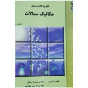 کتاب تشریح کامل مسائل مکانیک سیالات اثر مهندس هوشیار خزایی و مهندس حسن رحمان پور انتشارات مهرگان قلم