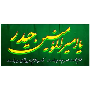 پرچم مدل سردری غدیر طرح یا امیرالمومنین حیدر