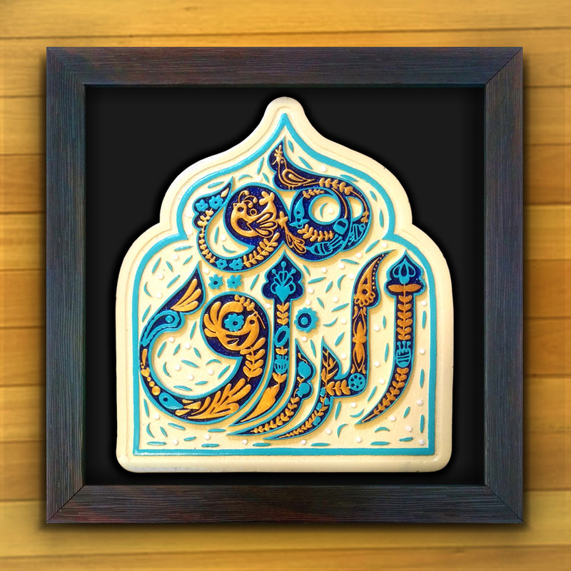 تابلو برجسته لوح هنر طرح هوالرزاق کد 189