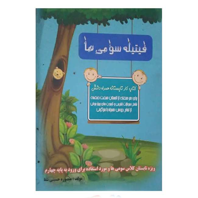 کتاب کار تابستانه فیتیله سومی ها اثر منصوره حسینی شفا انتشارات همراه دانش