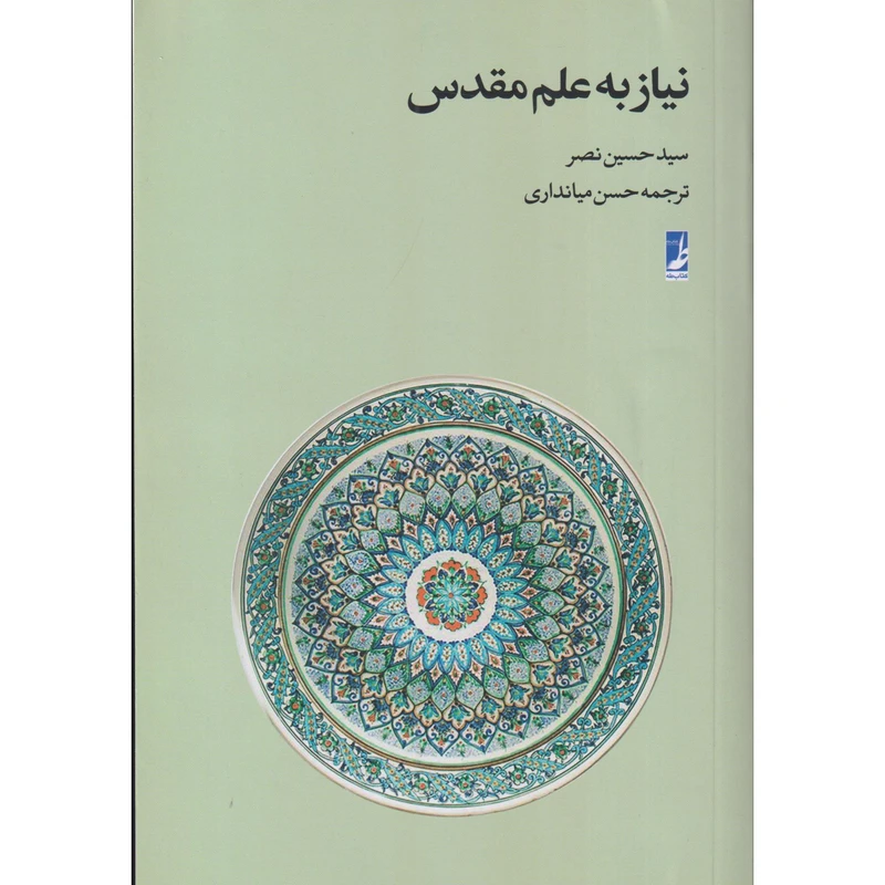 کتاب نیاز به علم مقدس اثر سید حسین نصر ترجمه حسین میانداری انتشارات کتاب طه