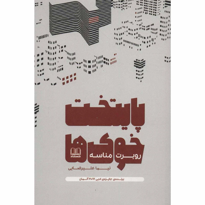 کتاب پایتخت خوک ها اثر روبرت مناسه انتشارات شمشاد