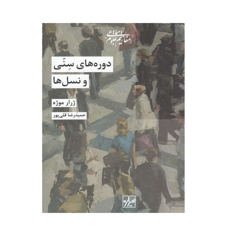 کتاب دوره های سنی و نسل ها اثر ژرار موژه نشر نگاه معاصر