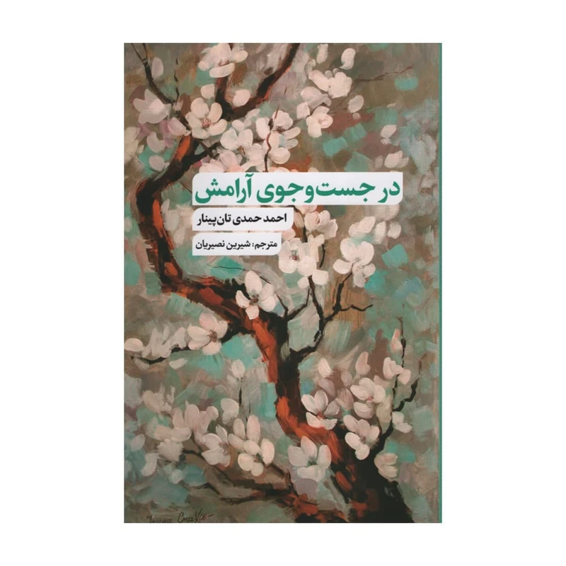 کتاب در جستجوی آرامش اثر احمد حمدی تان پینار انتشارات نقد فرهنگ