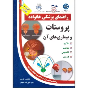 کتاب راهنمای پزشکی پروستات و بیماری های آن اثر علیرضا منجّمی انتشارات آزادمهر